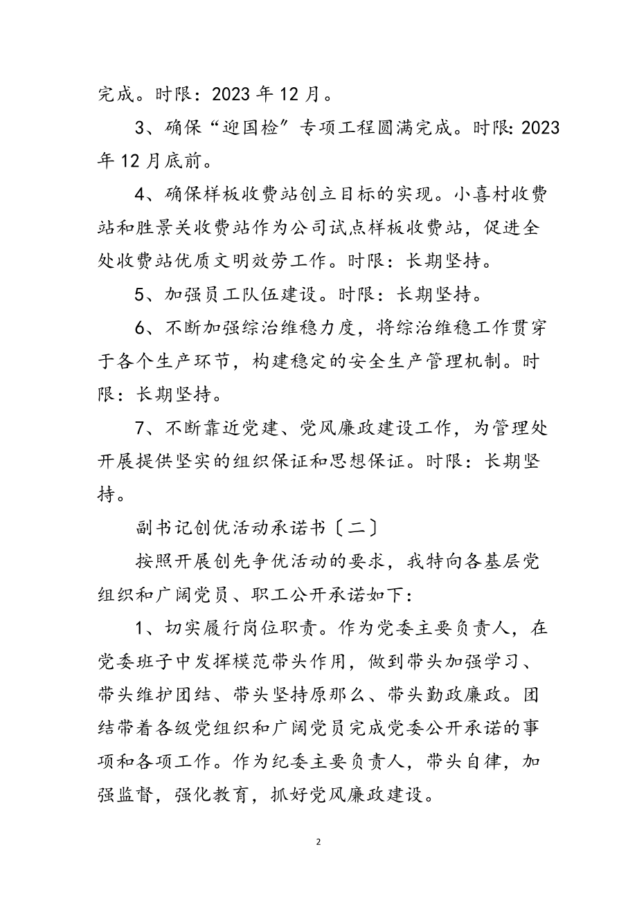 2023年副书记创优活动承诺书5则范文.doc_第2页