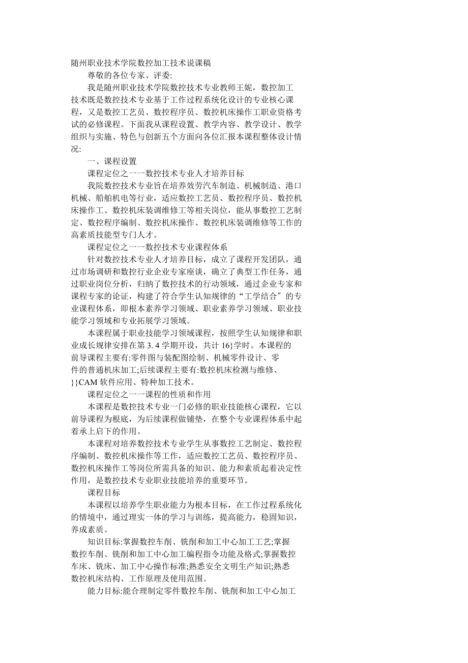 2023年随州职业技术学院《数控加工技术》说课稿.doc_第1页