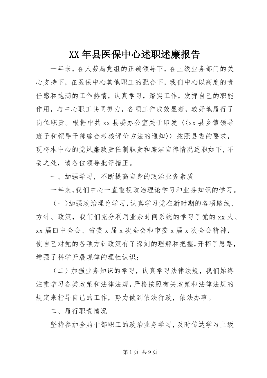 2023年县医保中心述职述廉报告.docx_第1页