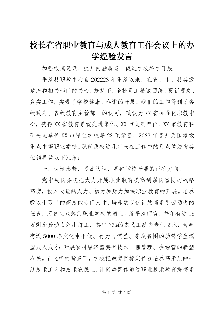 2023年校长在省职业教育与成人教育工作会议上的办学经验讲话.docx_第1页