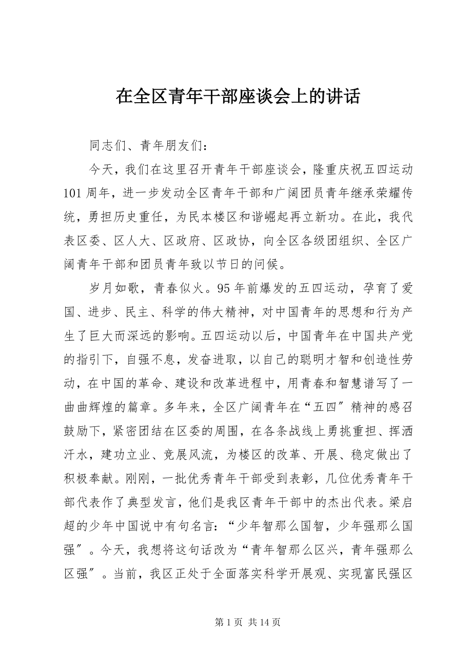 2023年在全区青年干部座谈会上的致辞.docx_第1页