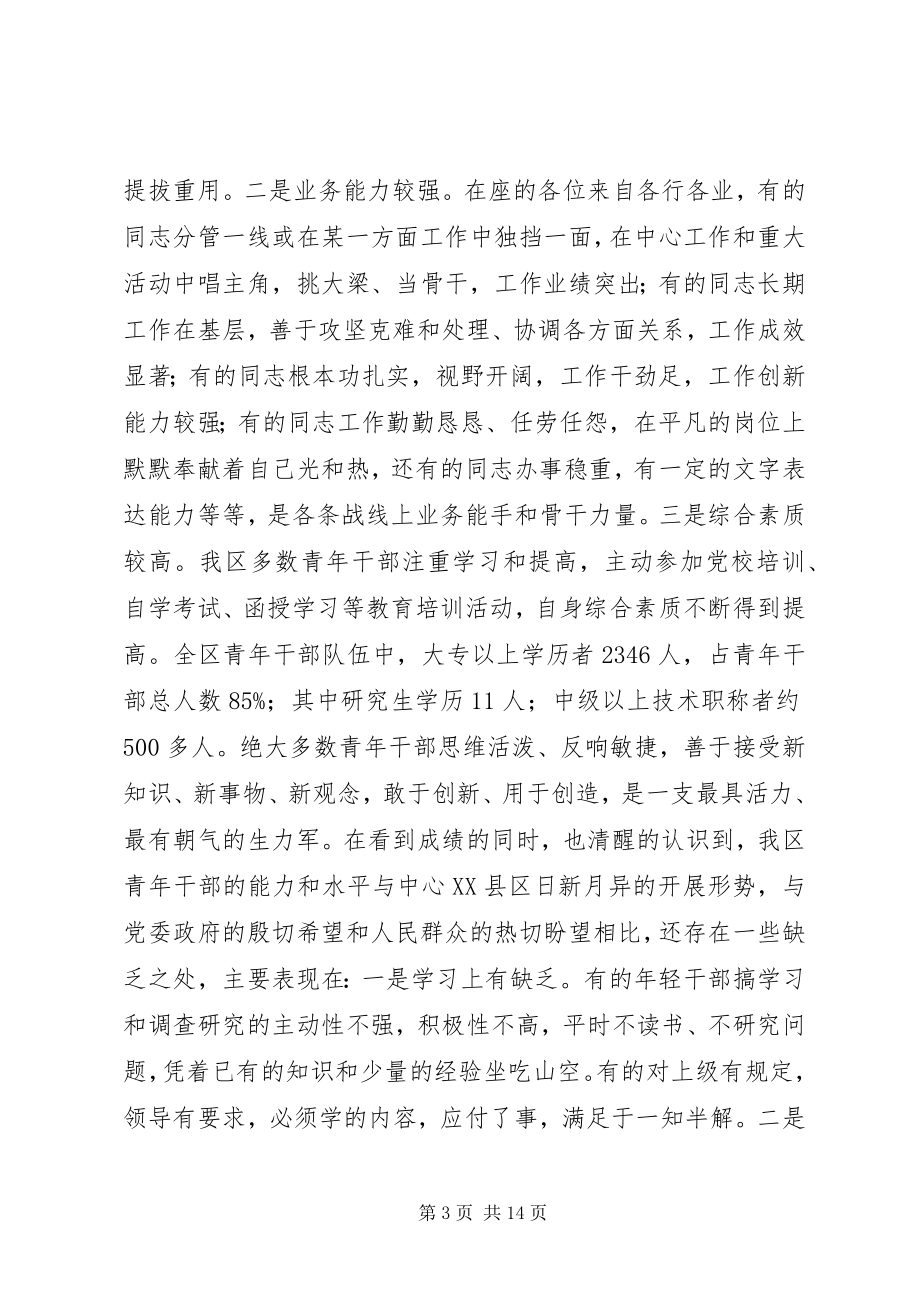 2023年在全区青年干部座谈会上的致辞.docx_第3页