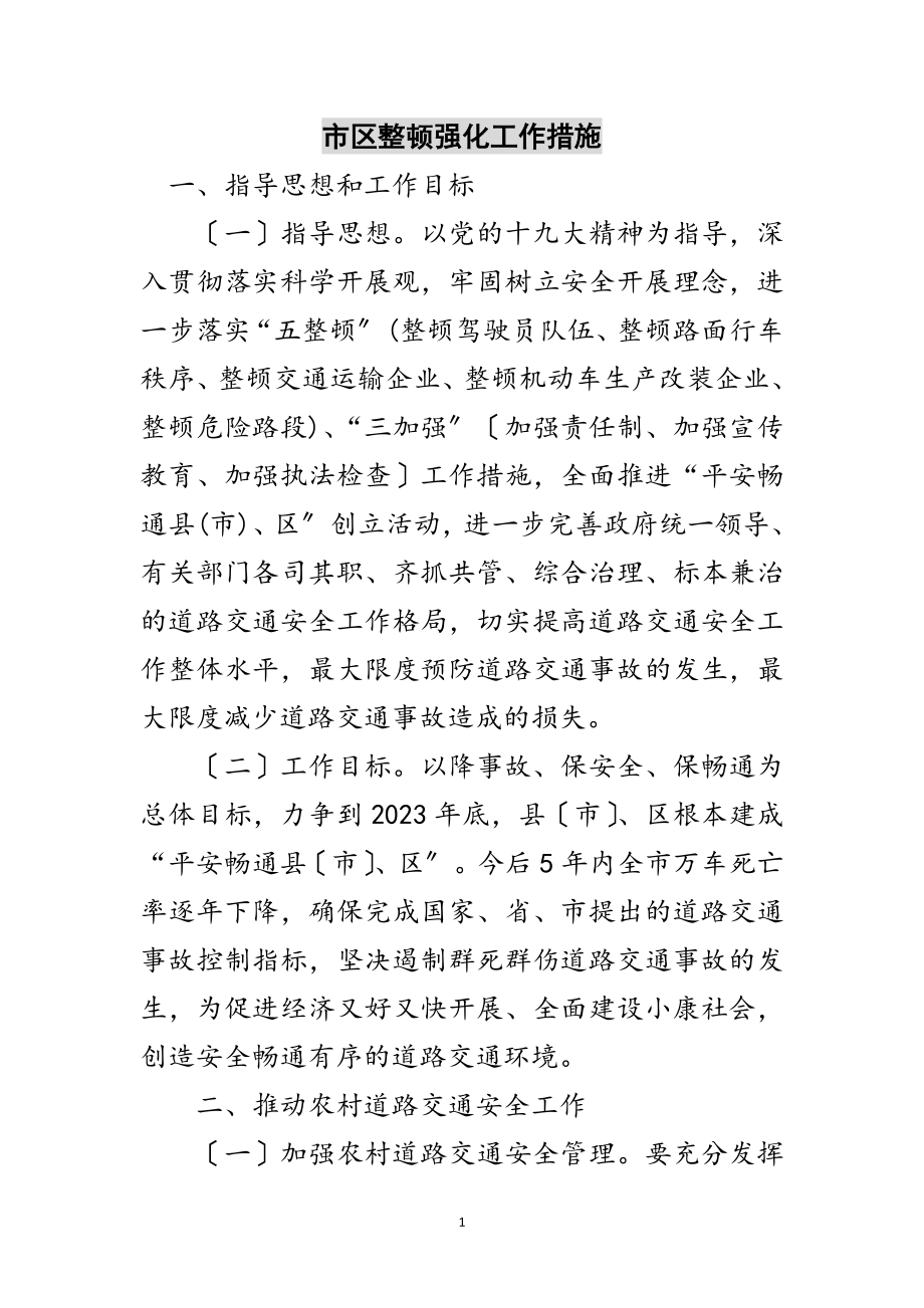 2023年市区整顿强化工作措施范文.doc_第1页