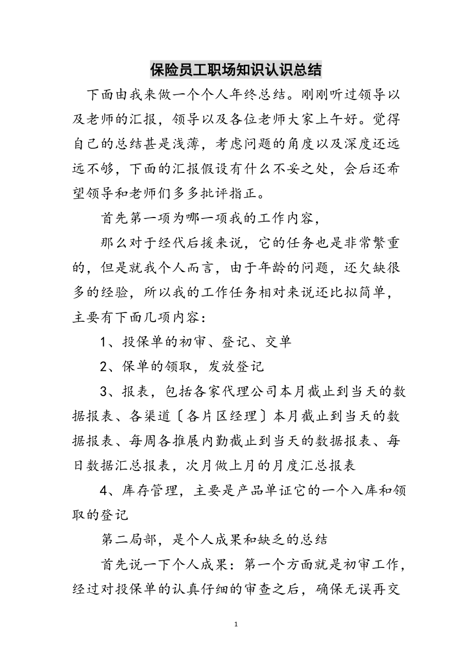 2023年保险员工职场知识认识总结范文.doc_第1页