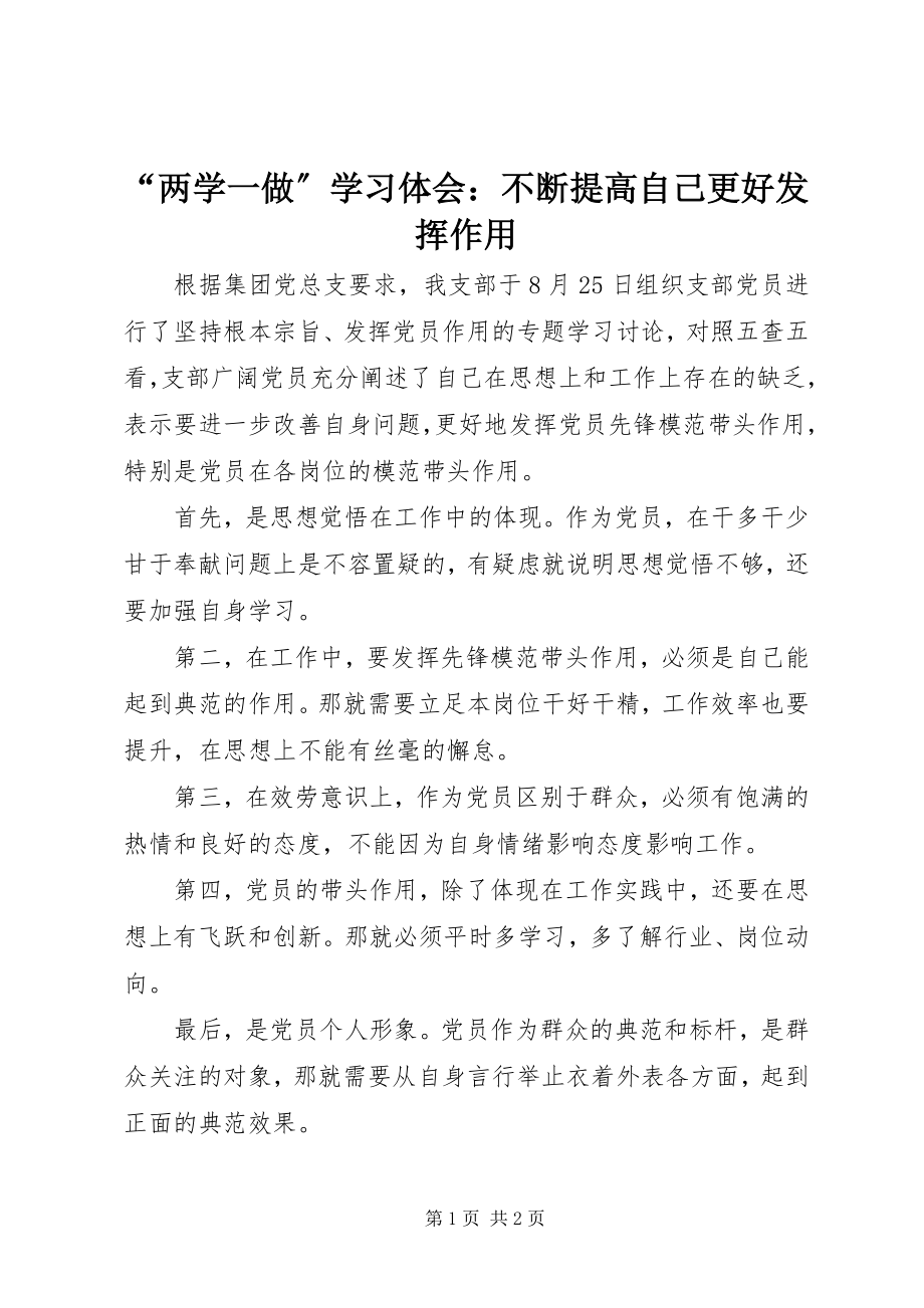 2023年两学一做学习体会不断提高自己更好发挥作用.docx_第1页