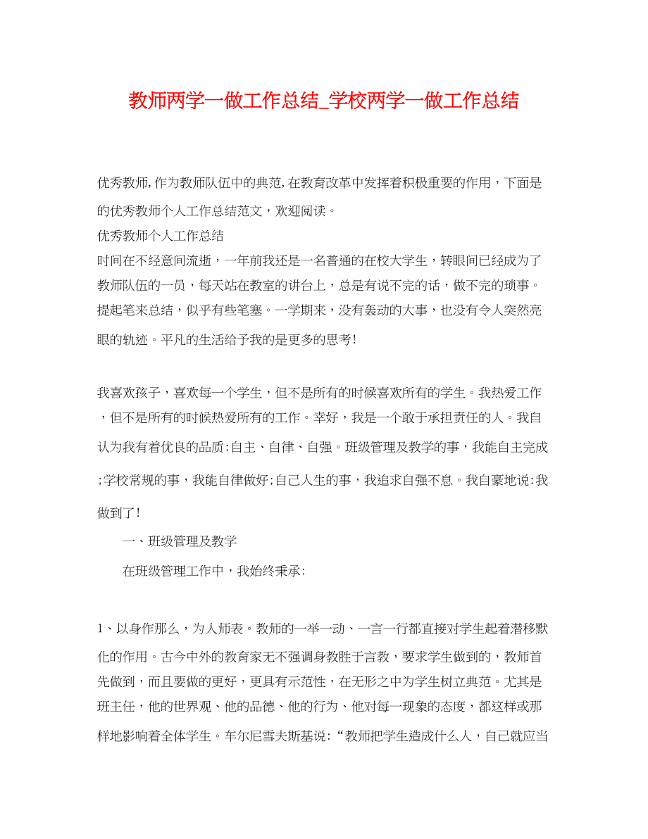 2023年教师两学一做工作总结_学校两学一做工作总结.docx_第1页