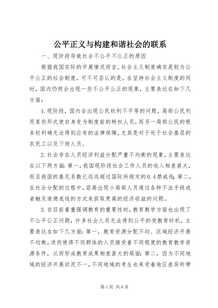 2023年公平正义与构建和谐社会的联系.docx_第1页