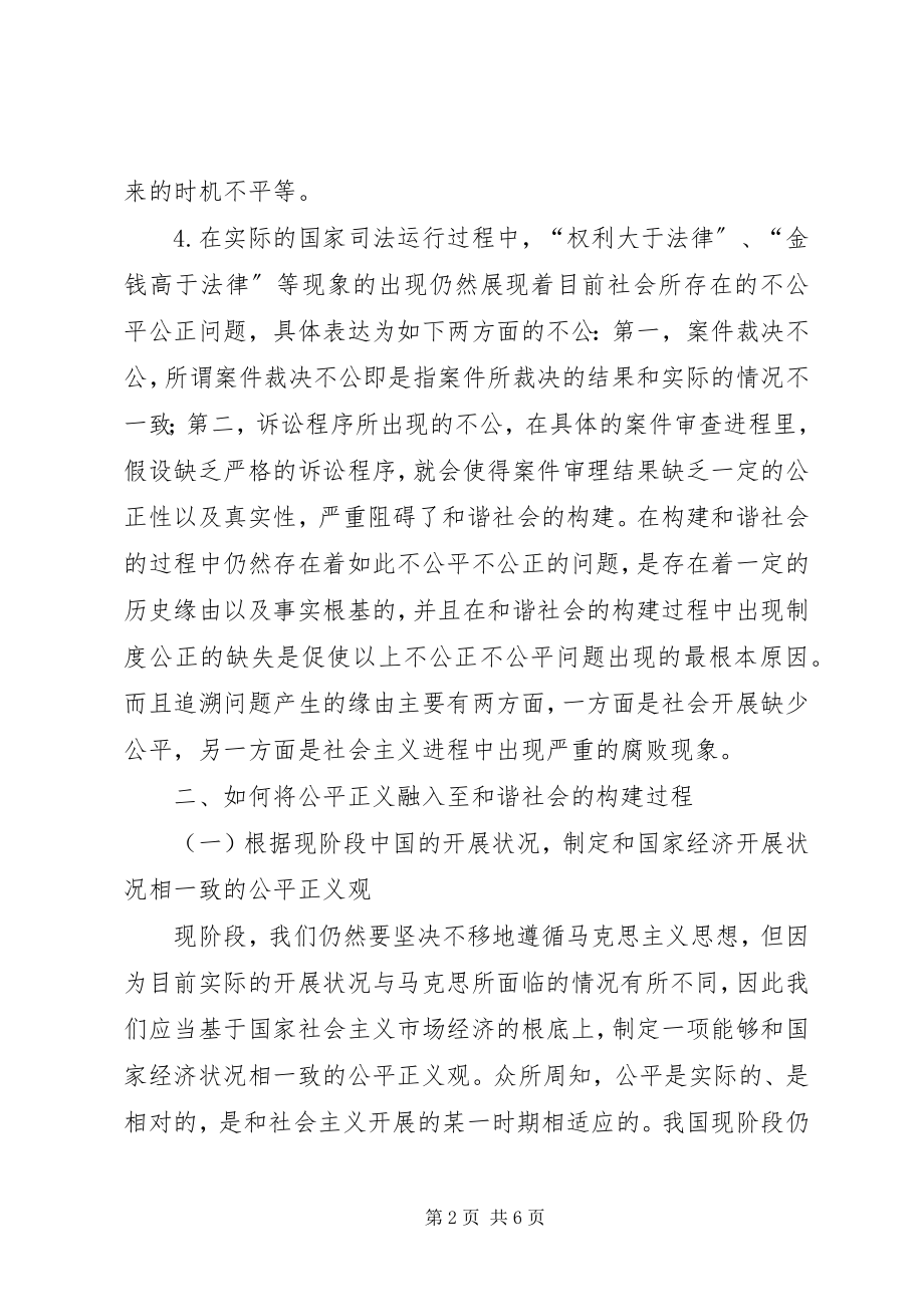 2023年公平正义与构建和谐社会的联系.docx_第2页