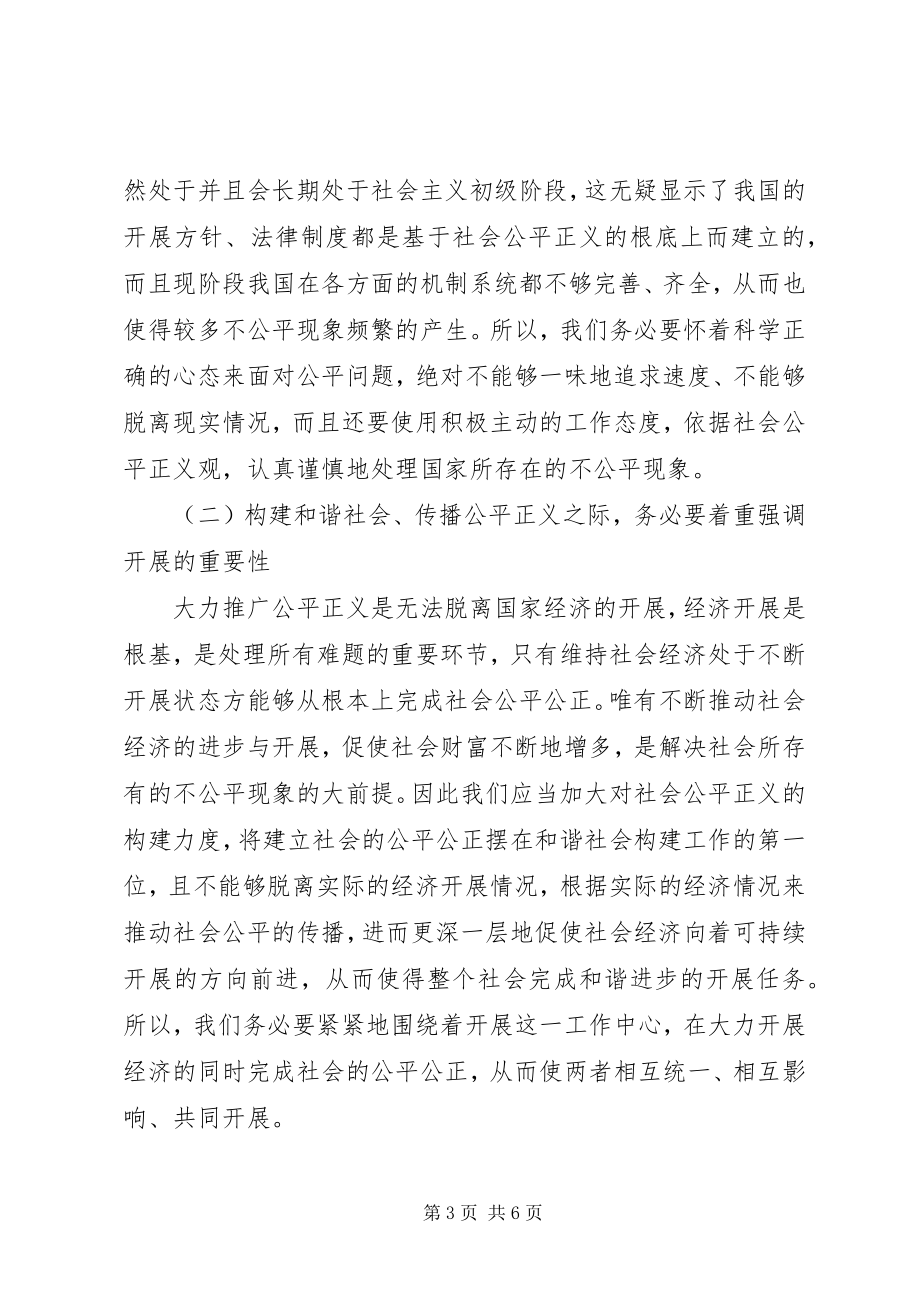 2023年公平正义与构建和谐社会的联系.docx_第3页