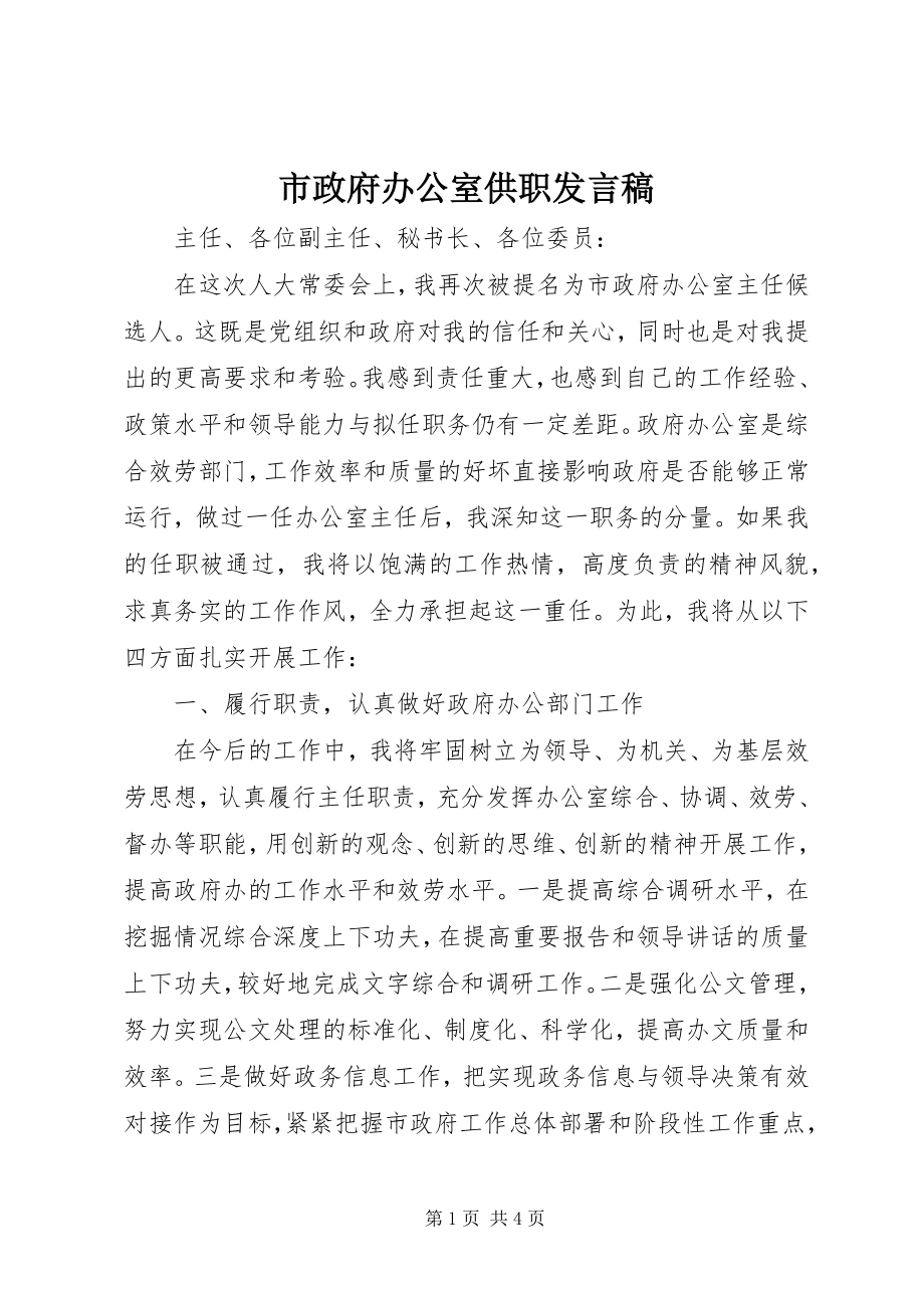 2023年市政府办公室供职讲话稿.docx_第1页