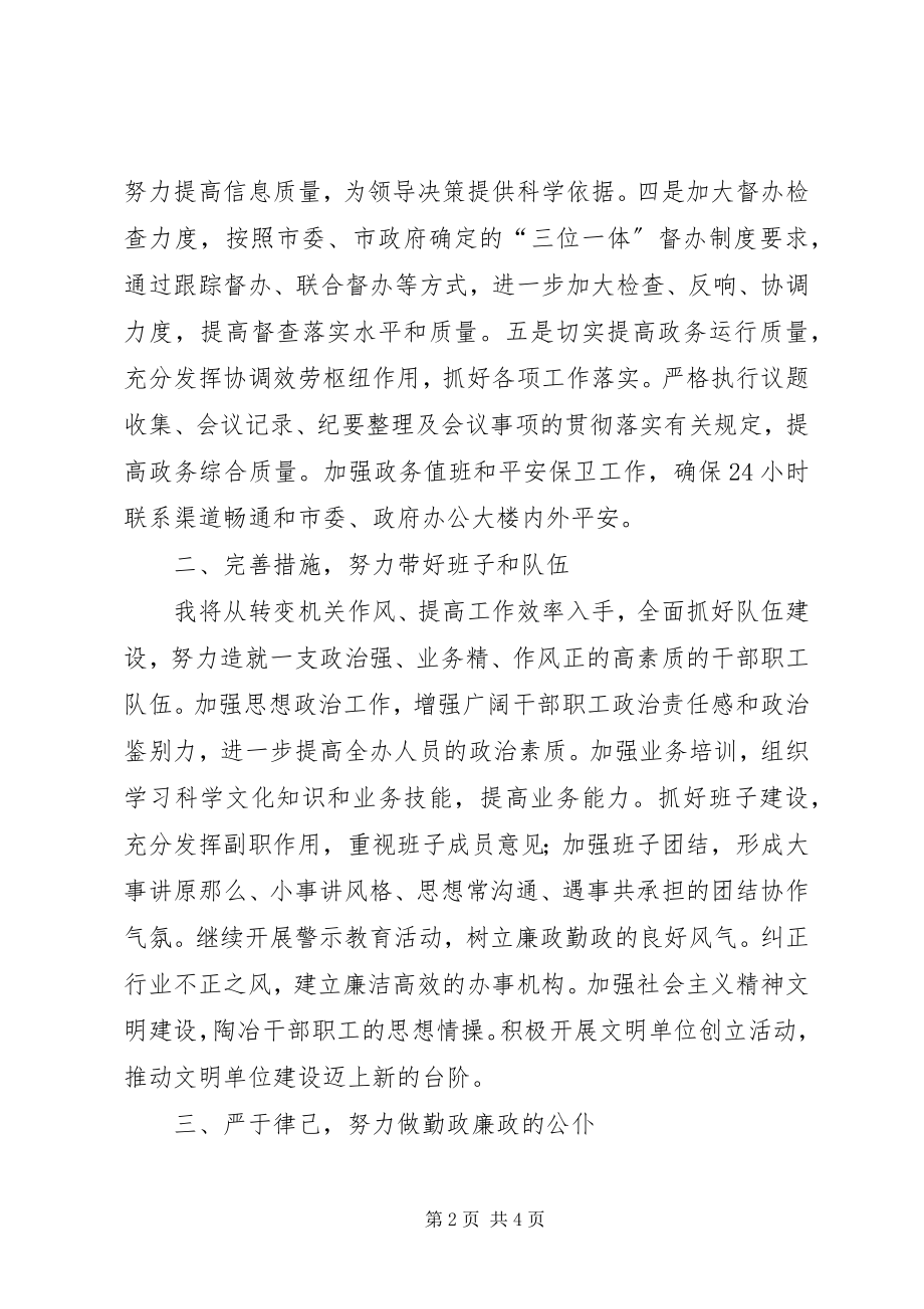 2023年市政府办公室供职讲话稿.docx_第2页