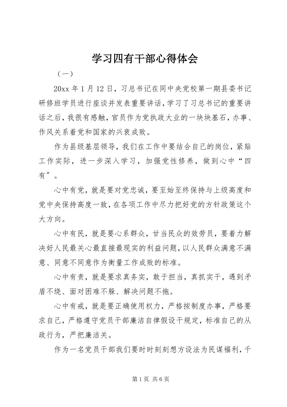 2023年学习四有干部心得体会.docx_第1页