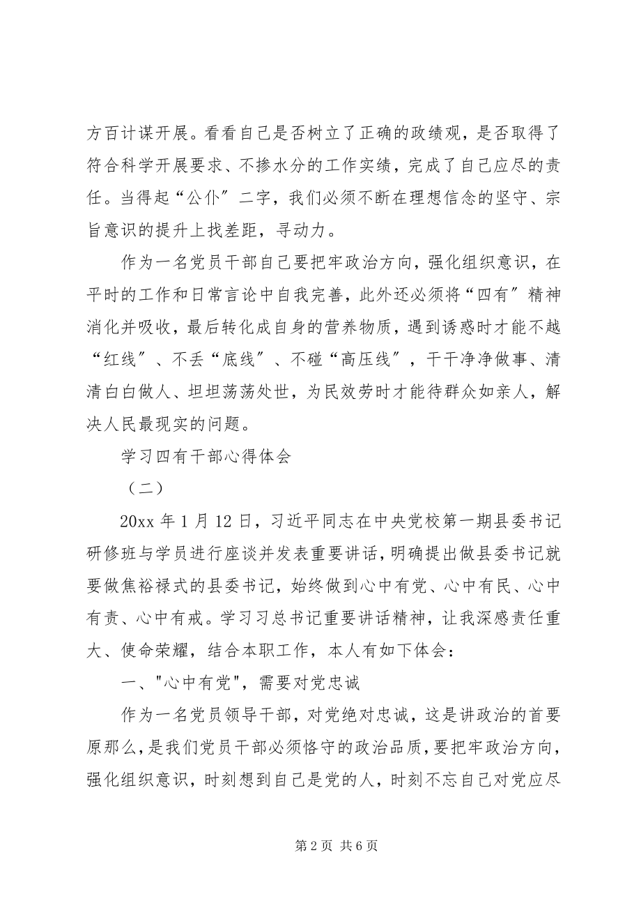 2023年学习四有干部心得体会.docx_第2页