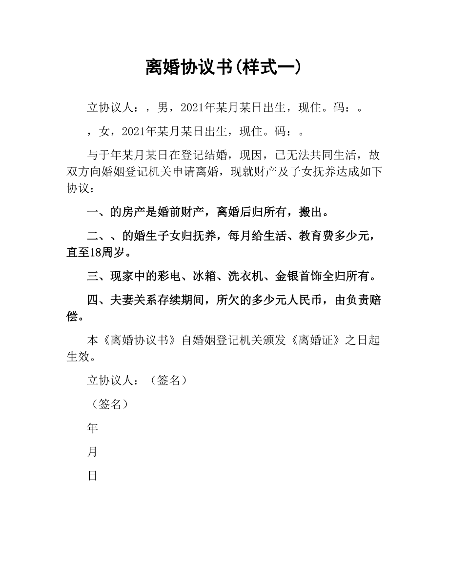 离婚协议书(样式一).docx_第1页