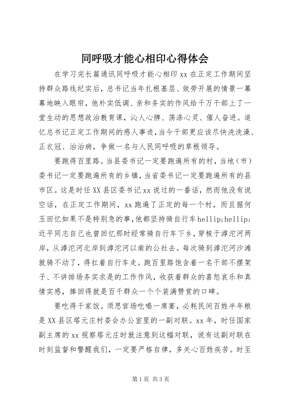 2023年同呼吸才能心相印心得体会.docx_第1页