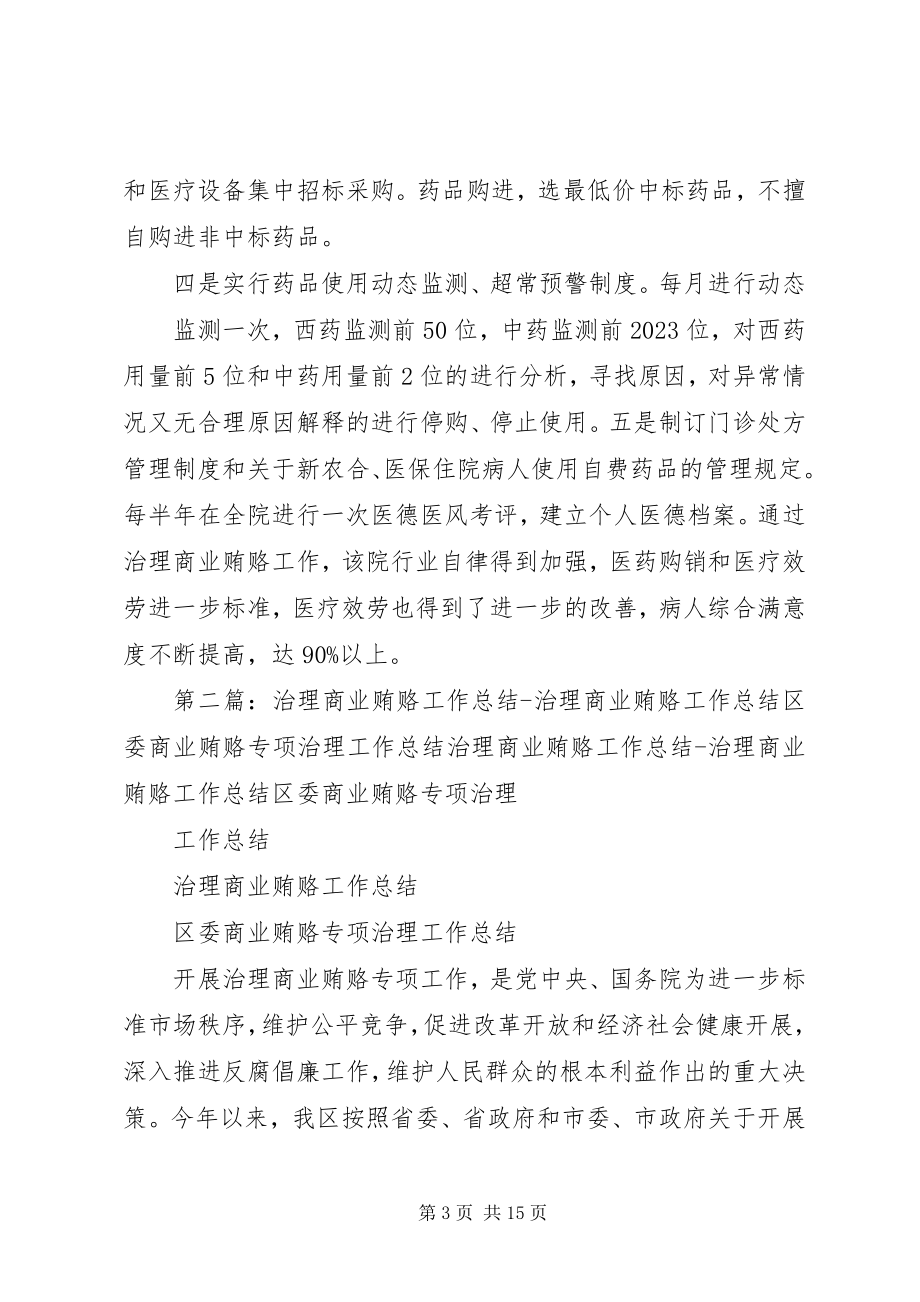 2023年商业贿赂总结5篇.docx_第3页