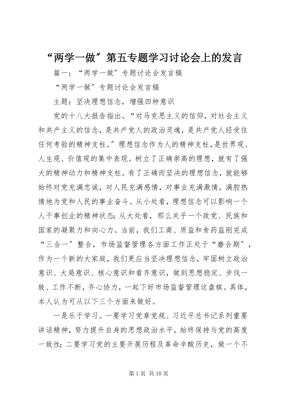 2023年“两学一做”第五专题学习讨论会上的讲话新编.docx_第1页