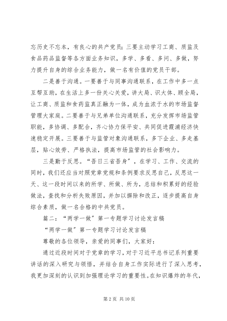 2023年“两学一做”第五专题学习讨论会上的讲话新编.docx_第2页