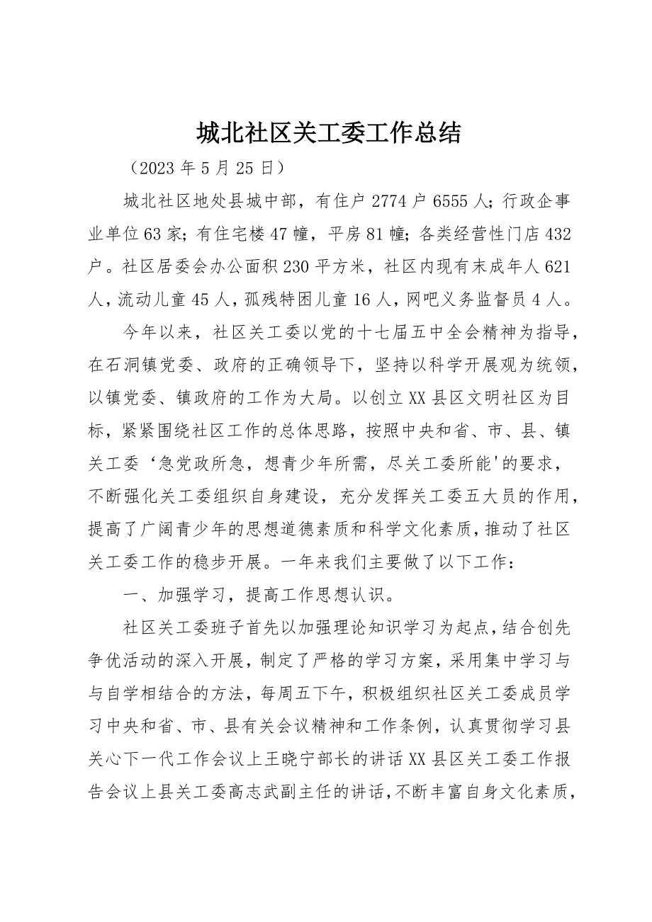 2023年城北社区关工委工作总结.docx_第1页