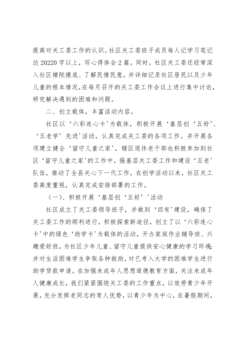 2023年城北社区关工委工作总结.docx_第2页