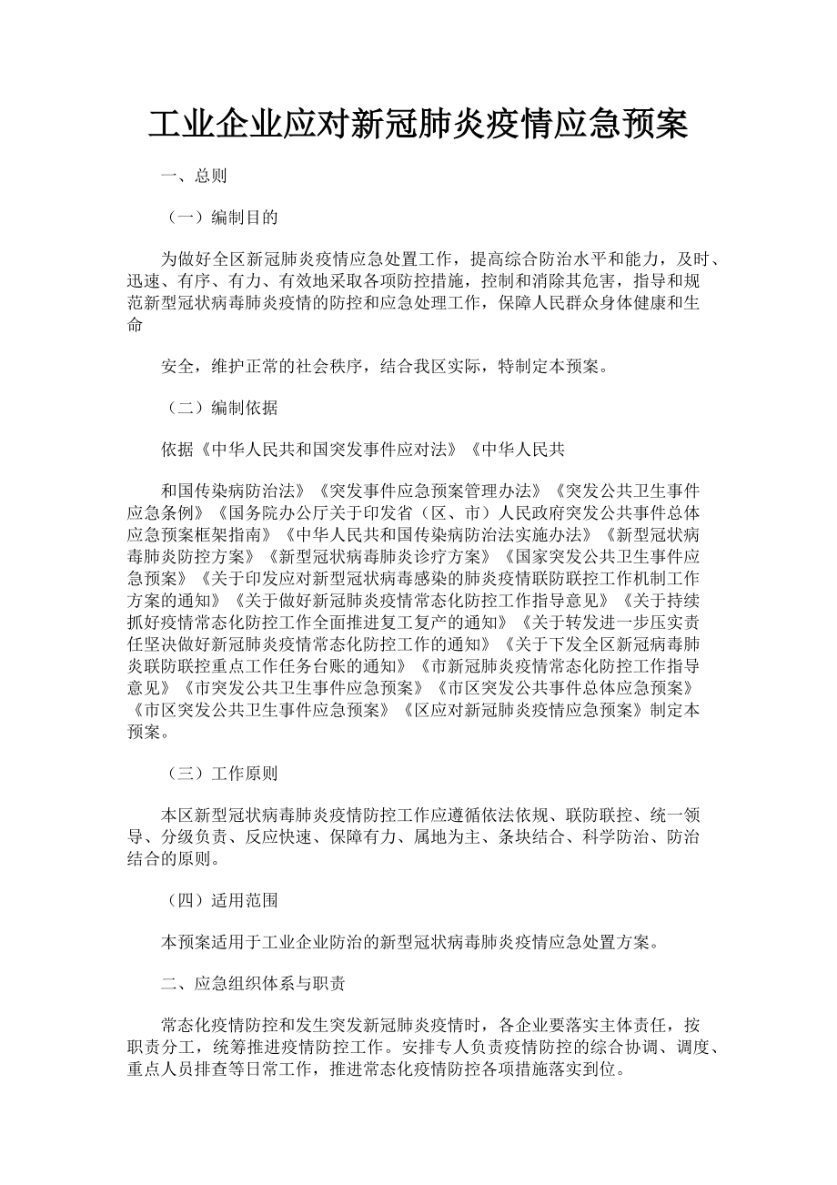 2023年工业企业应对新冠肺炎疫情应急预案.doc_第1页