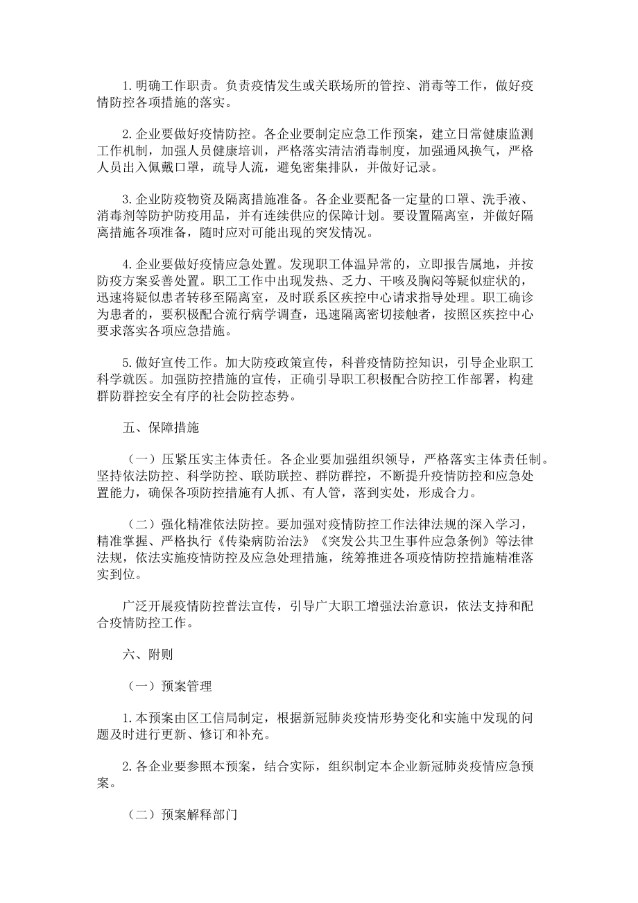 2023年工业企业应对新冠肺炎疫情应急预案.doc_第3页