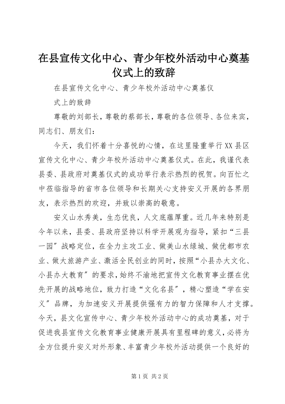 2023年在县宣传文化中心青少年校外活动中心奠基仪式上的致辞.docx_第1页