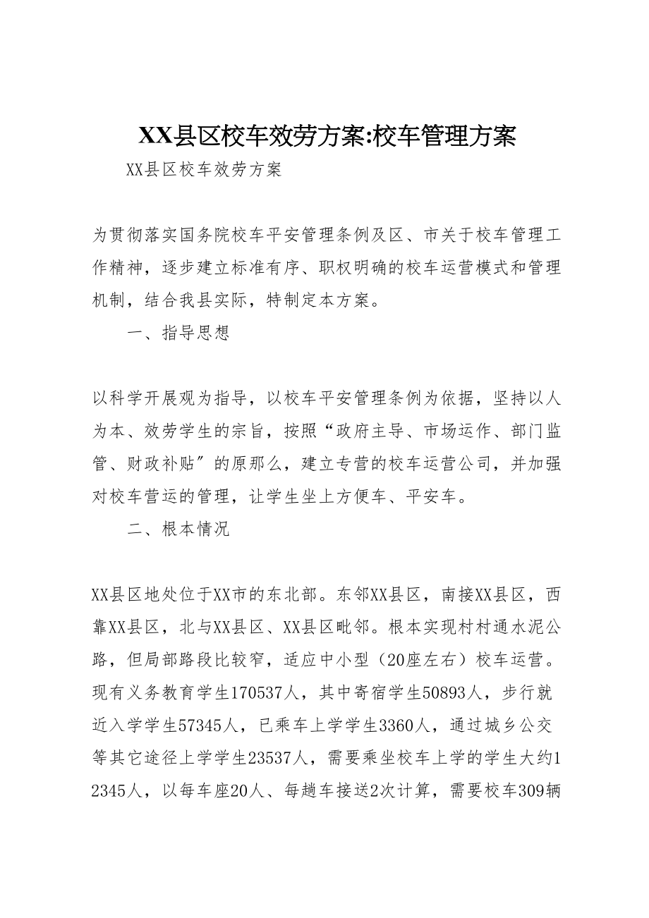 2023年县区校车服务方案校车管理方案新编.doc_第1页