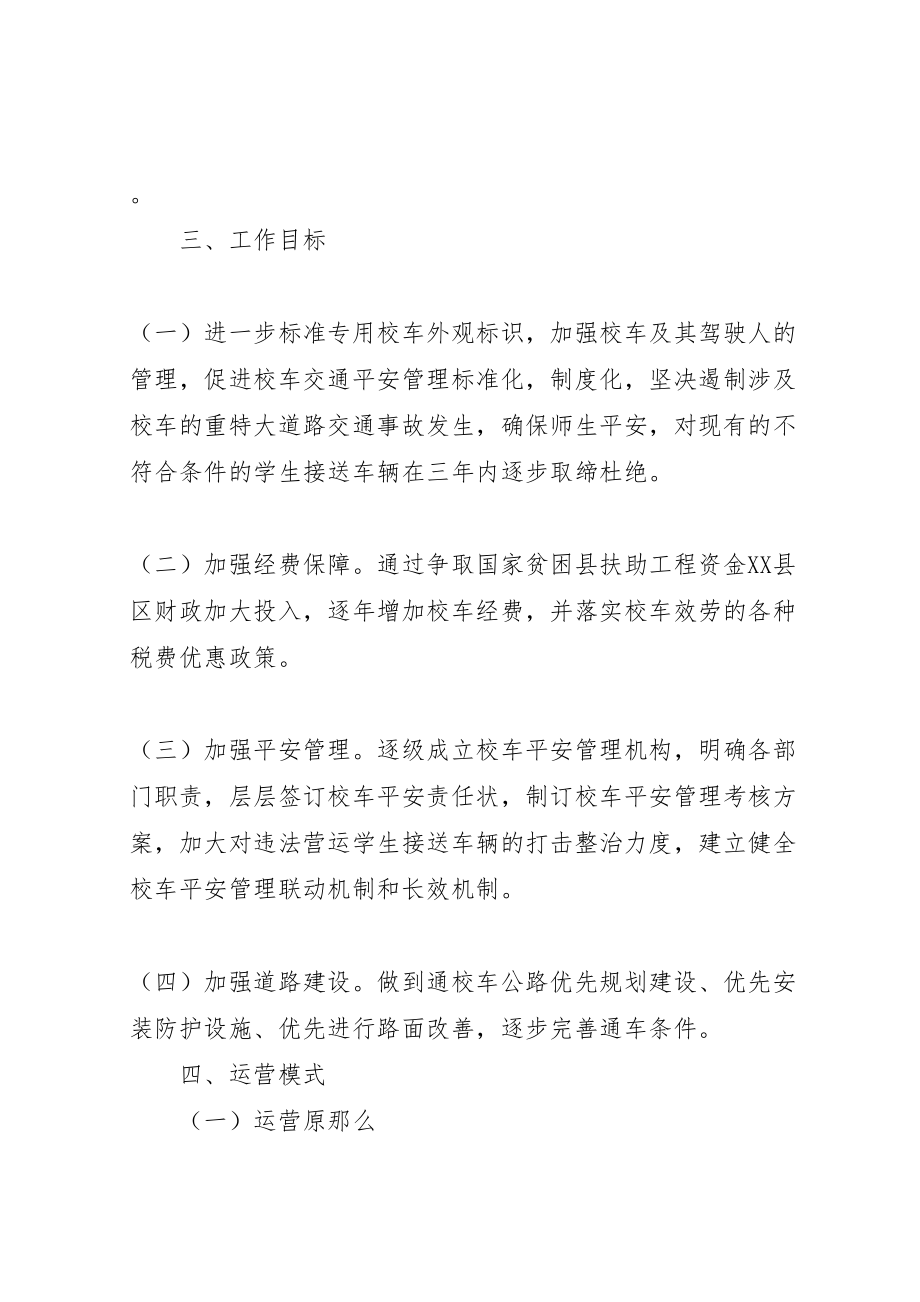 2023年县区校车服务方案校车管理方案新编.doc_第2页