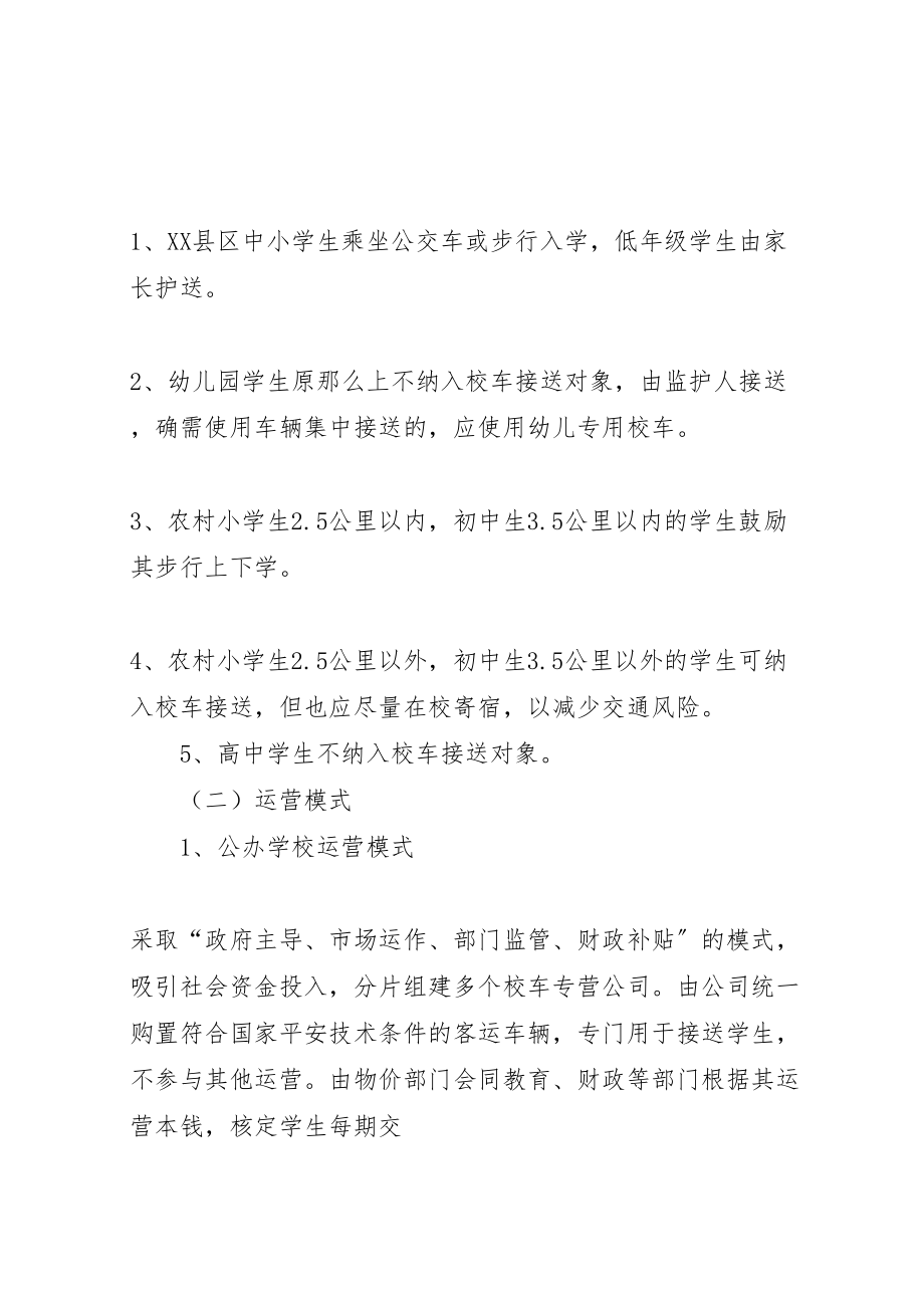 2023年县区校车服务方案校车管理方案新编.doc_第3页