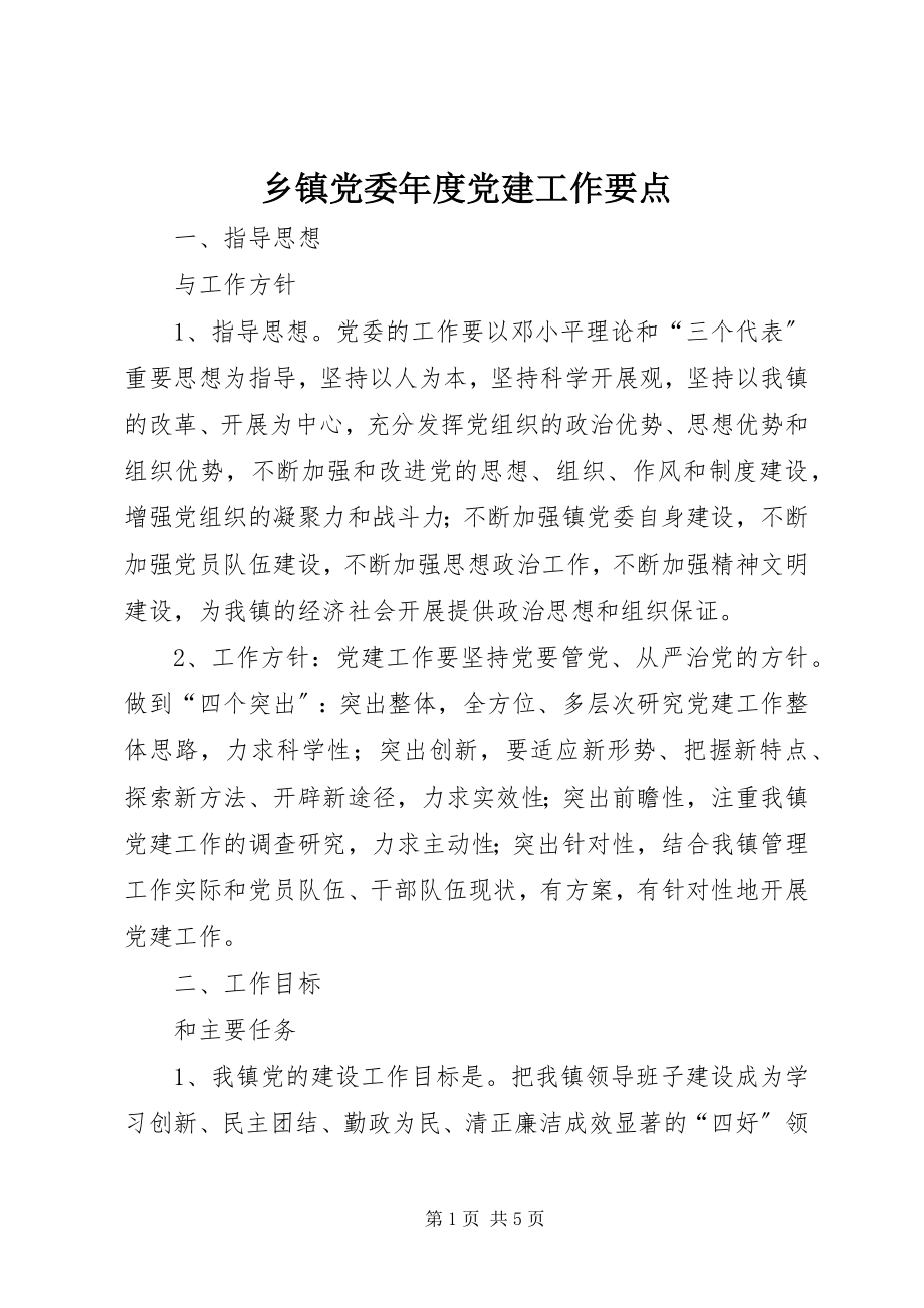 2023年乡镇党委年度党建工作要点.docx_第1页