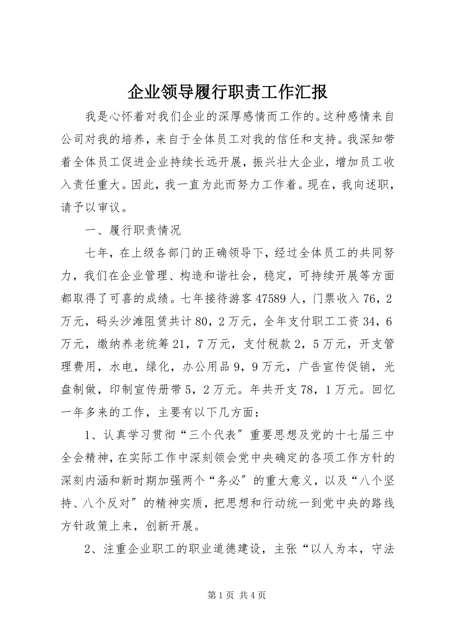 2023年企业领导履行职责工作汇报.docx_第1页