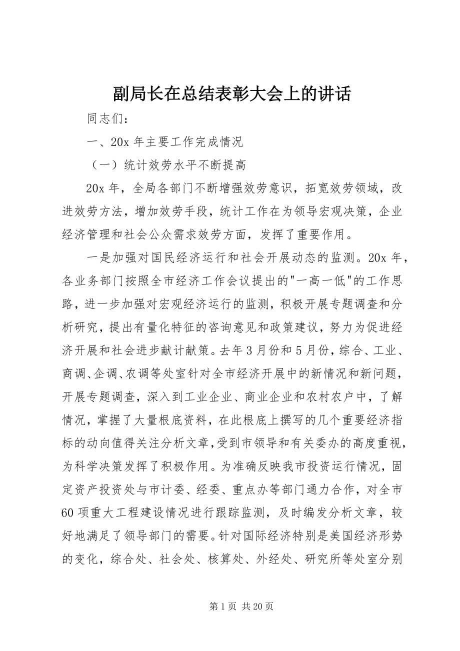 2023年副局长在总结表彰大会上的致辞.docx_第1页