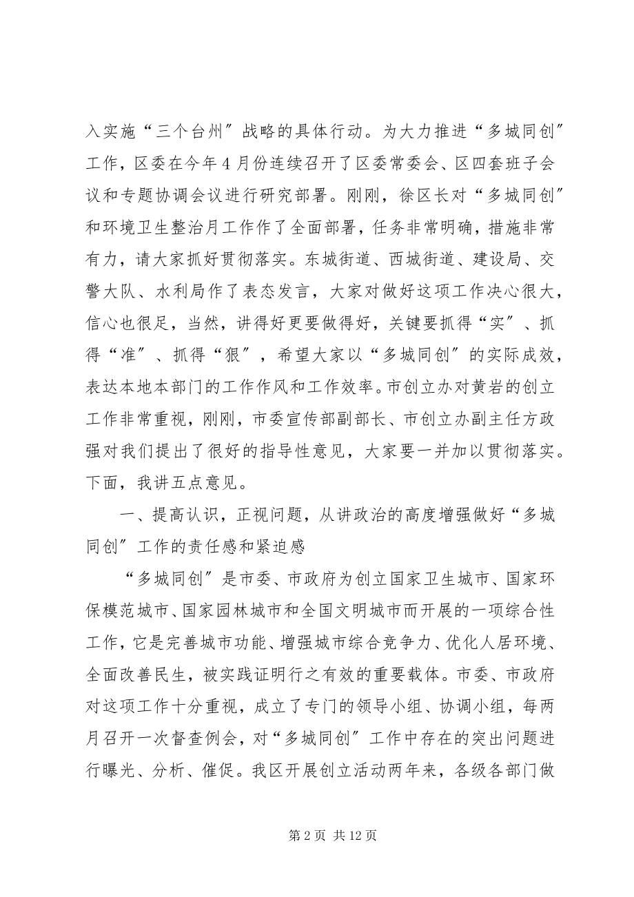 2023年区多城同创暨环卫整治月动员致辞.docx_第2页