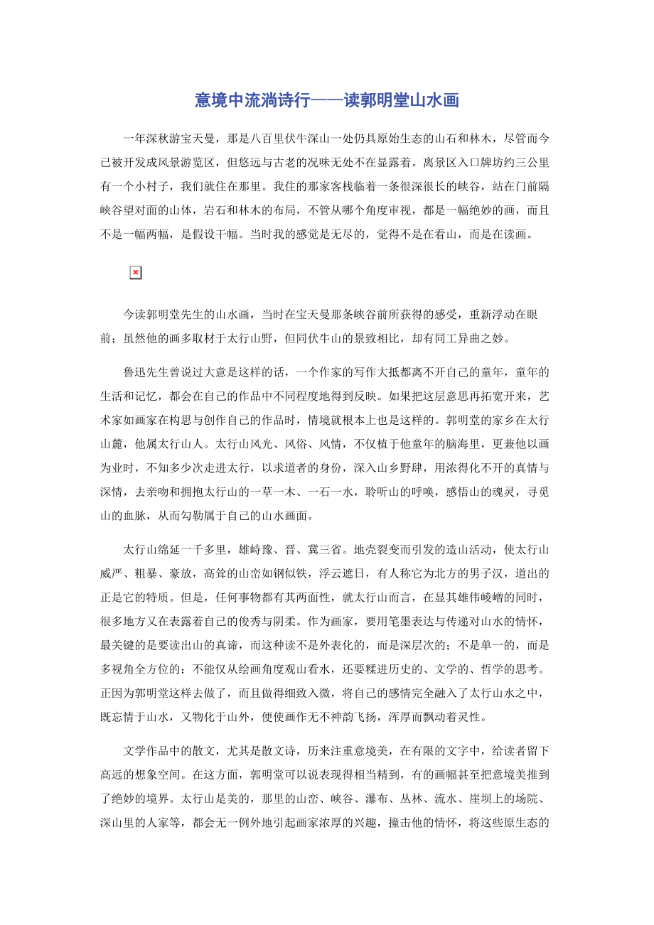 2023年意境中流淌诗行——读郭明堂山水画.docx_第1页