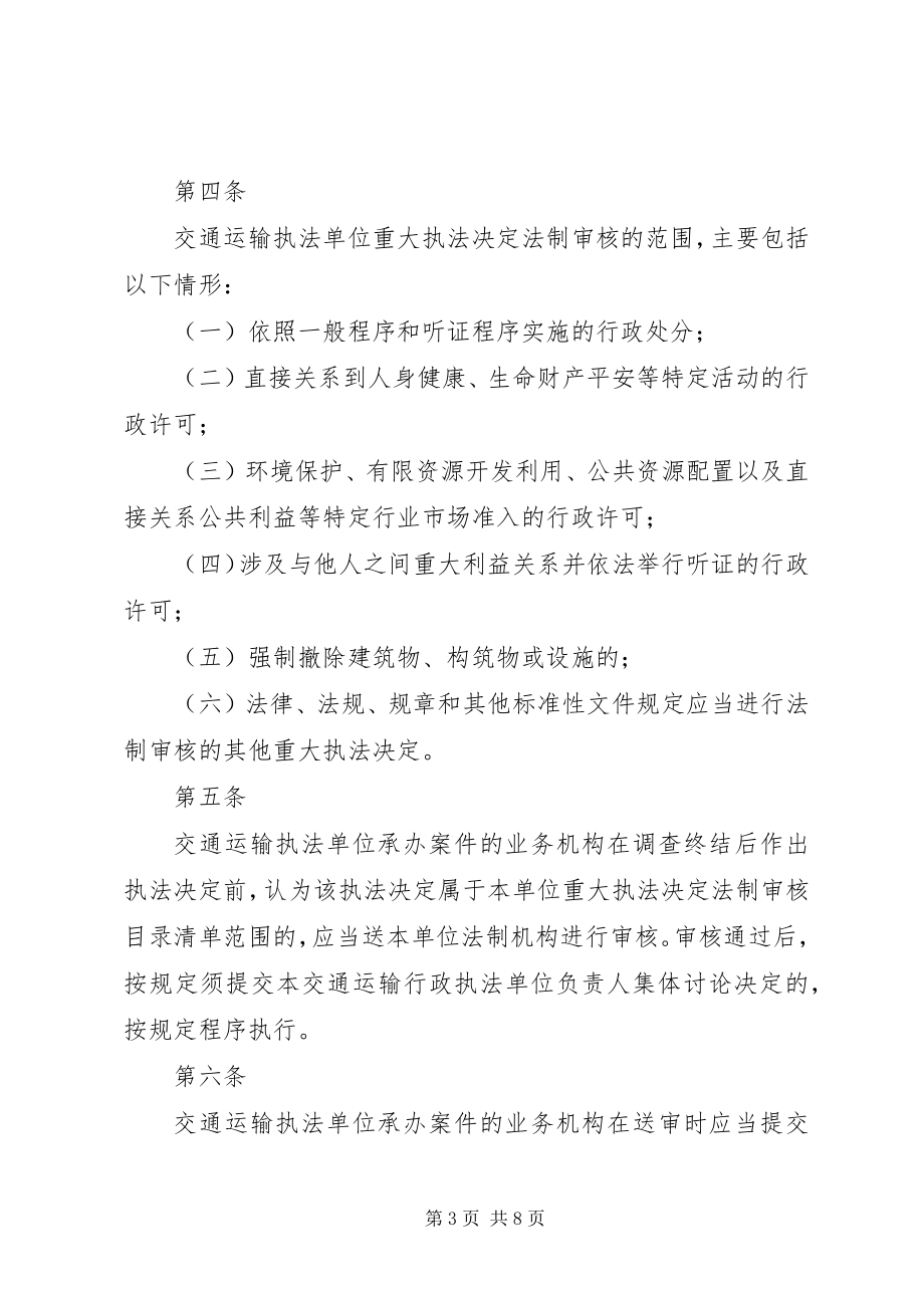 2023年交通运输局重大执法决定法制审核制度.docx_第3页