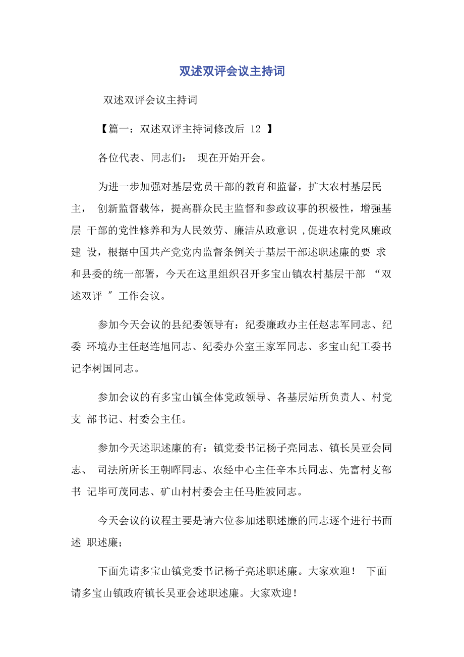 2023年双述双评会议主持词.docx_第1页