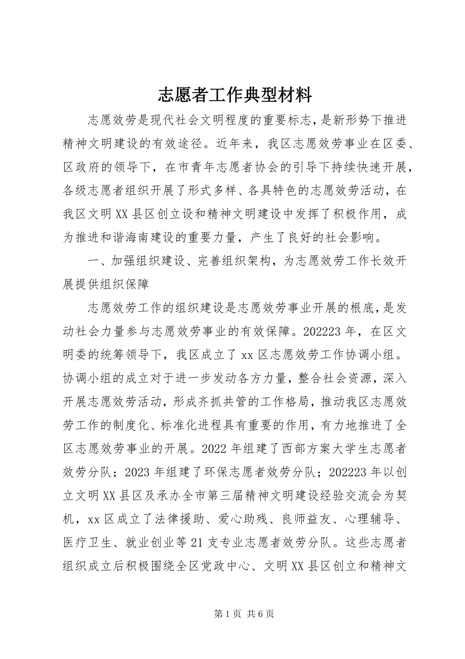 2023年志愿者工作典型材料.docx_第1页