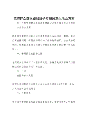 2023年党的群众群众路线班子专题民主生活会方案.doc