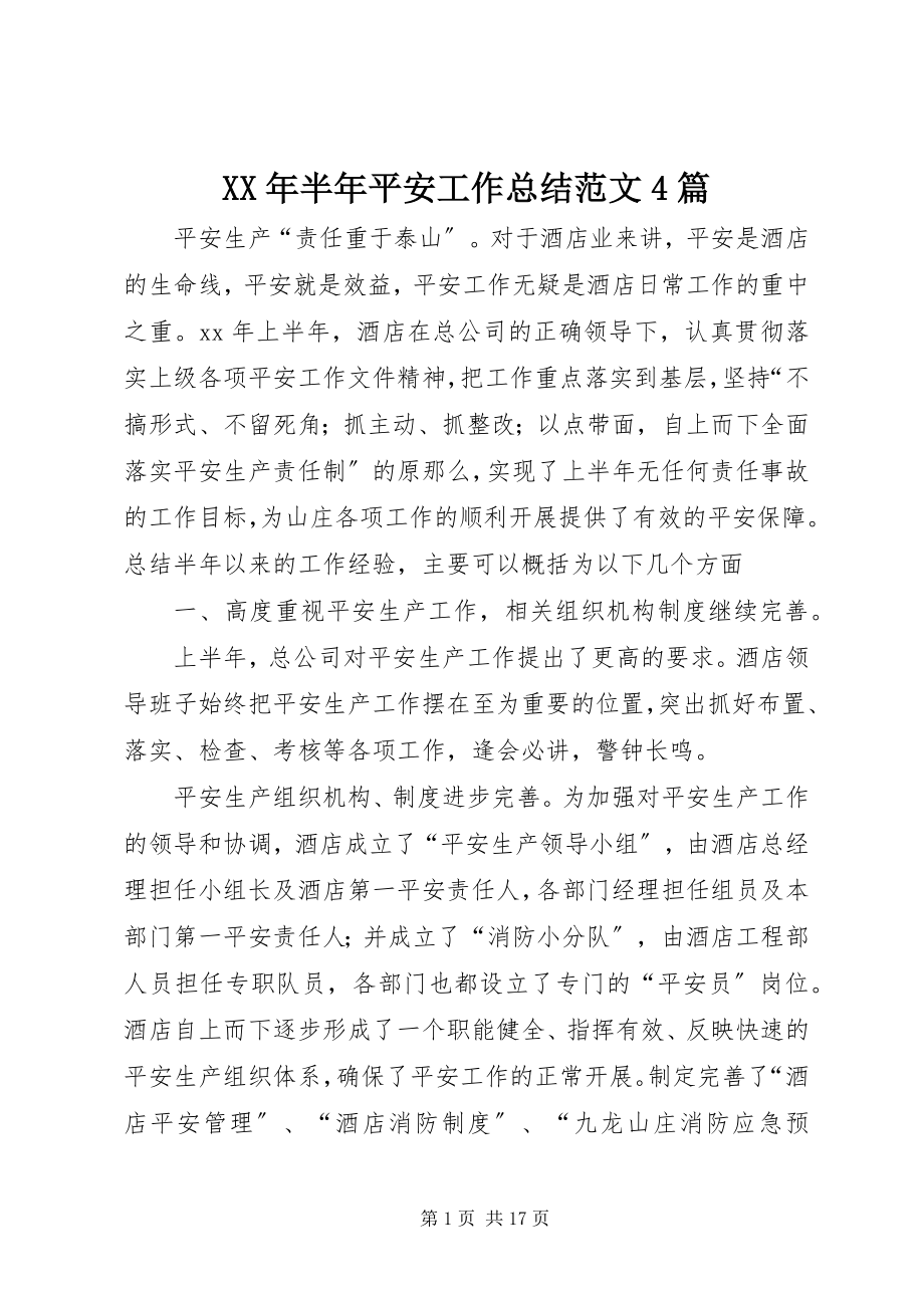 2023年半安全工作总结4篇.docx_第1页