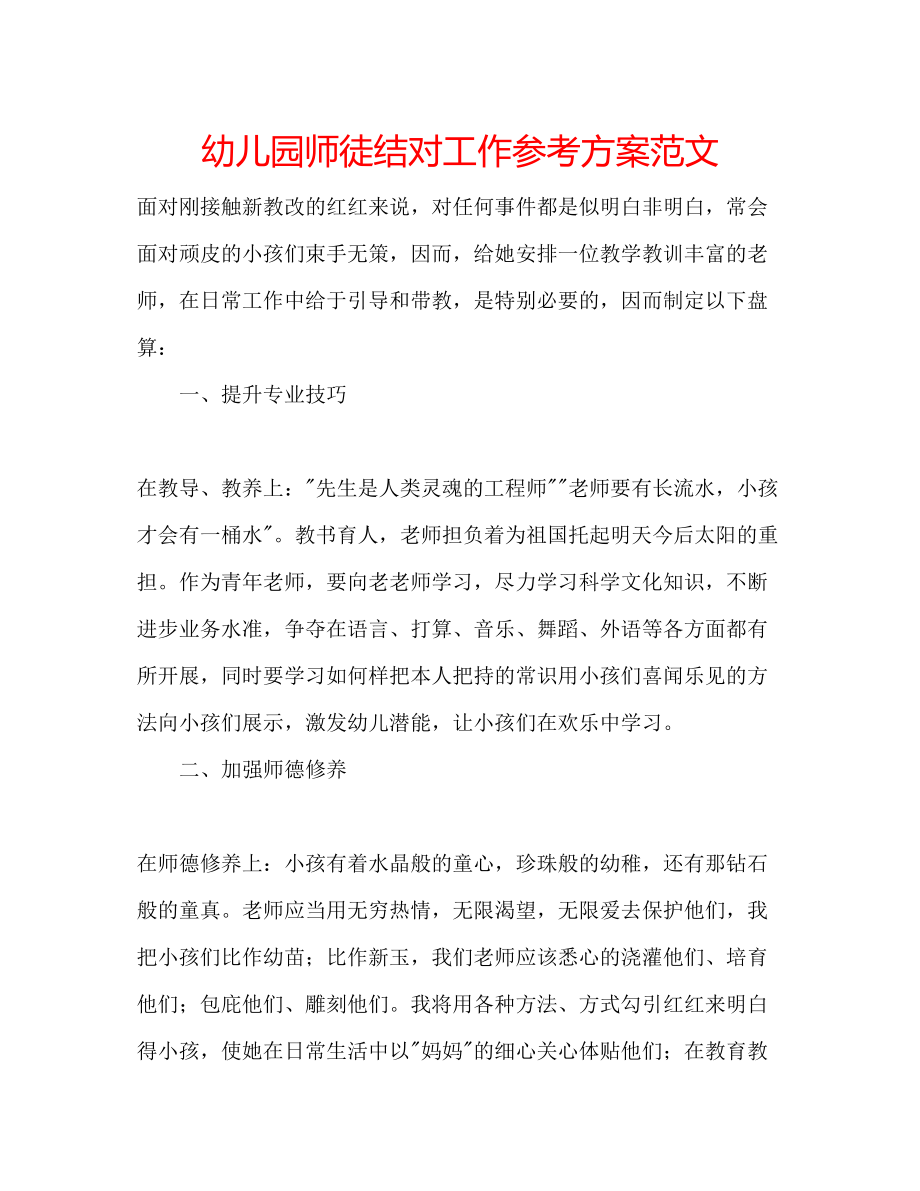 2023年幼儿园师徒结对工作计划范文.docx_第1页