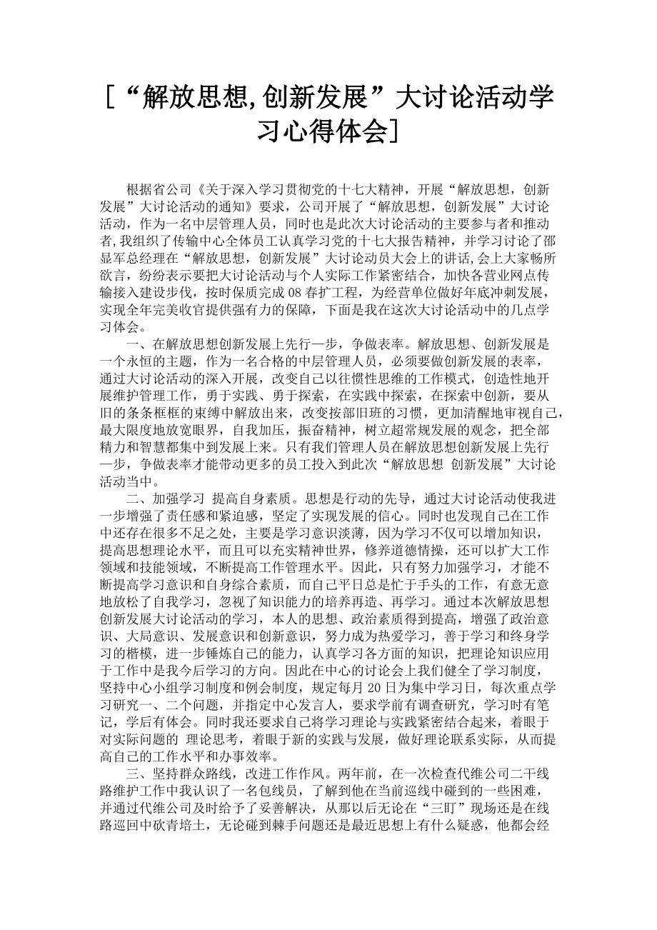 2023年“解放思想创新发展”大讨论活动学习心得体会.doc_第1页