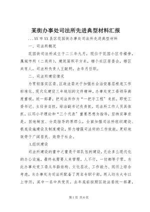 2023年某街办事处司法所先进典型材料汇报.docx