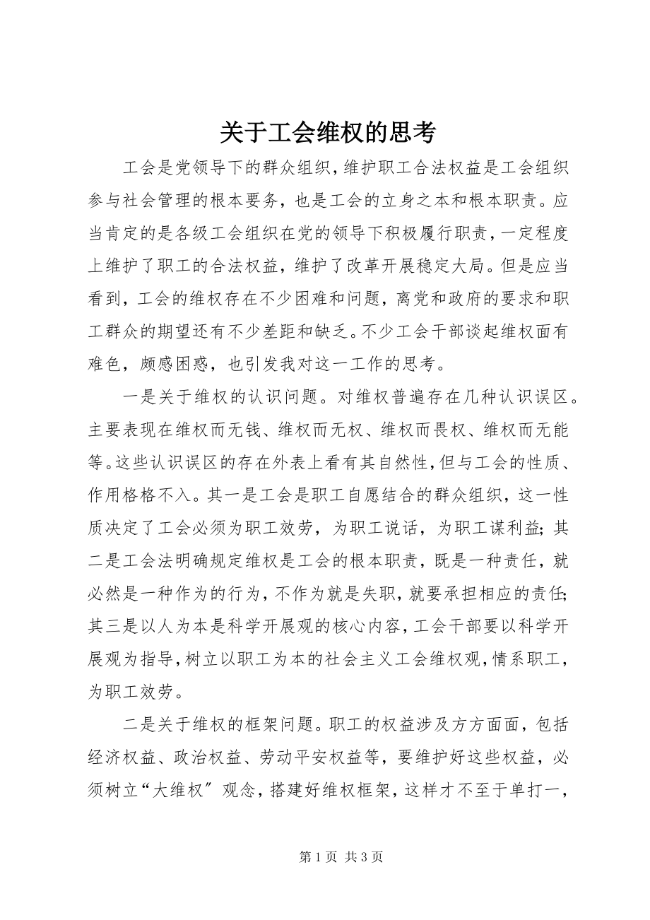 2023年工会维权的思考.docx_第1页