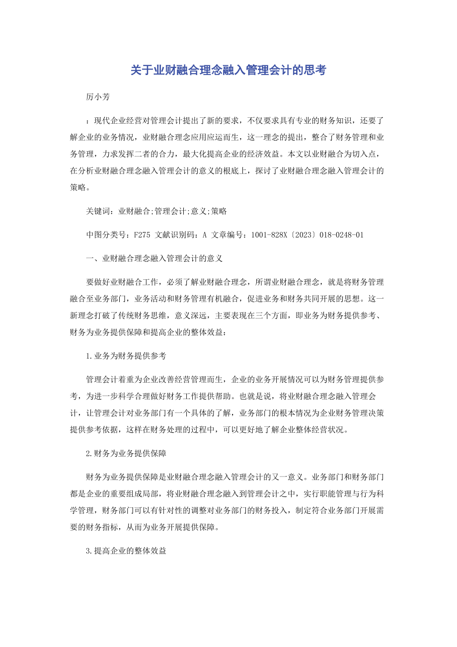 2023年业财融合理念融入管理会计的思考.docx_第1页