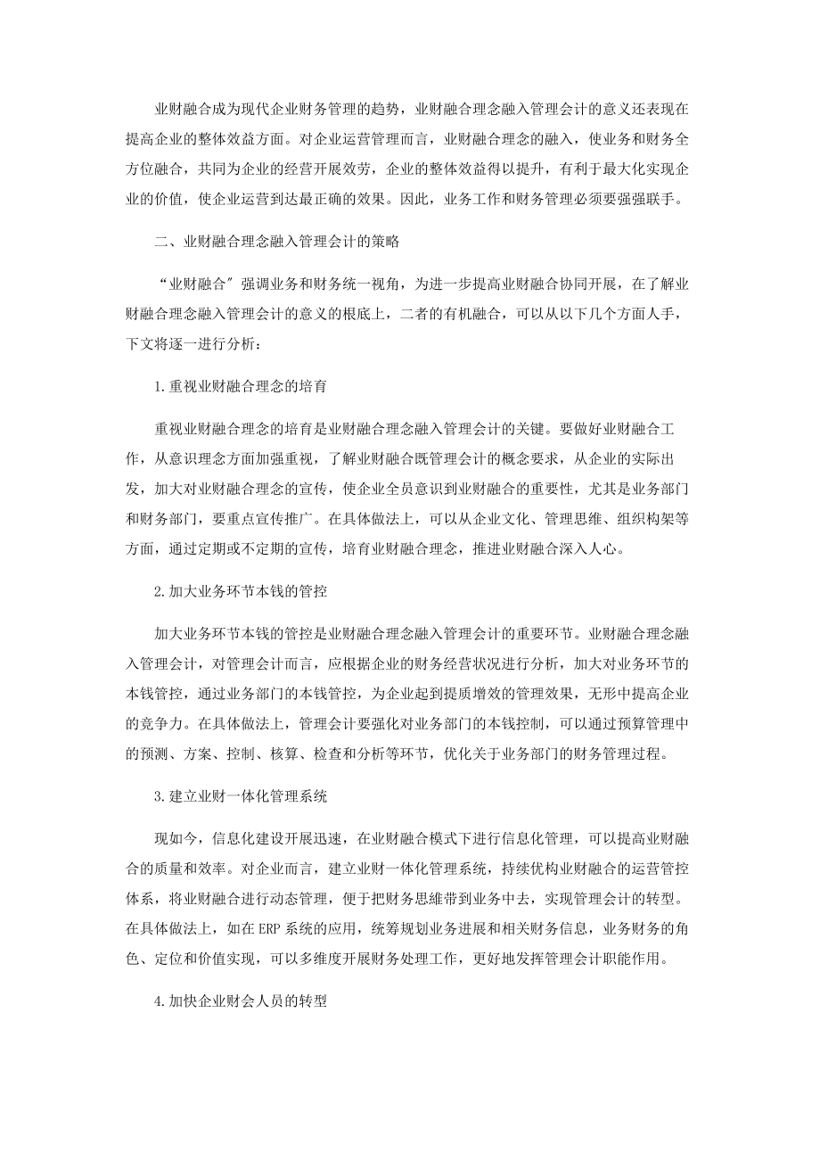 2023年业财融合理念融入管理会计的思考.docx_第2页