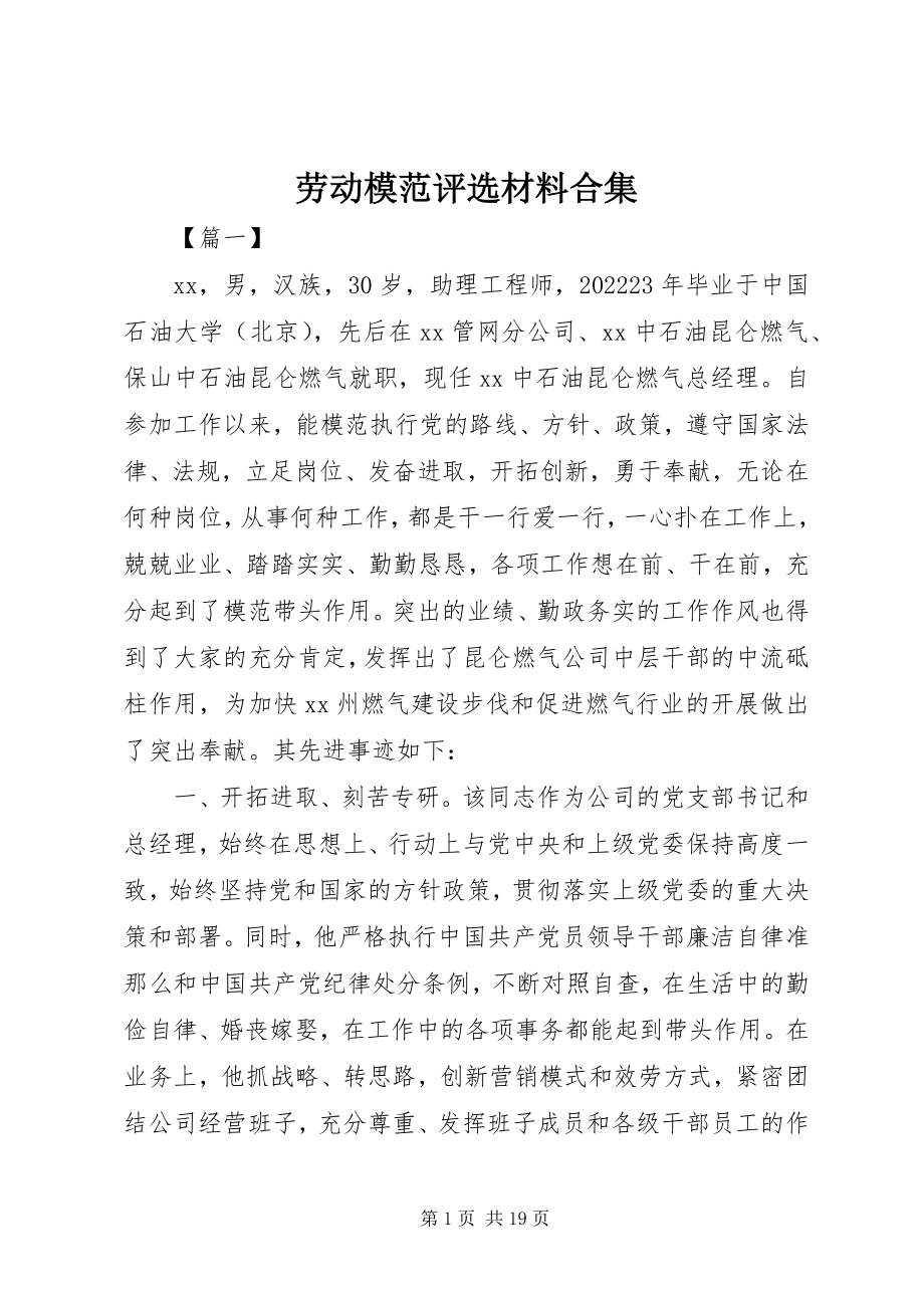 2023年劳动模范评选材料合集.docx_第1页