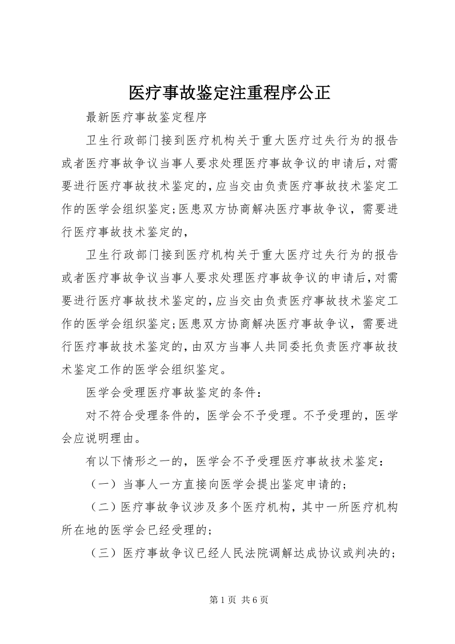 2023年医疗事故鉴定注重程序公正.docx_第1页