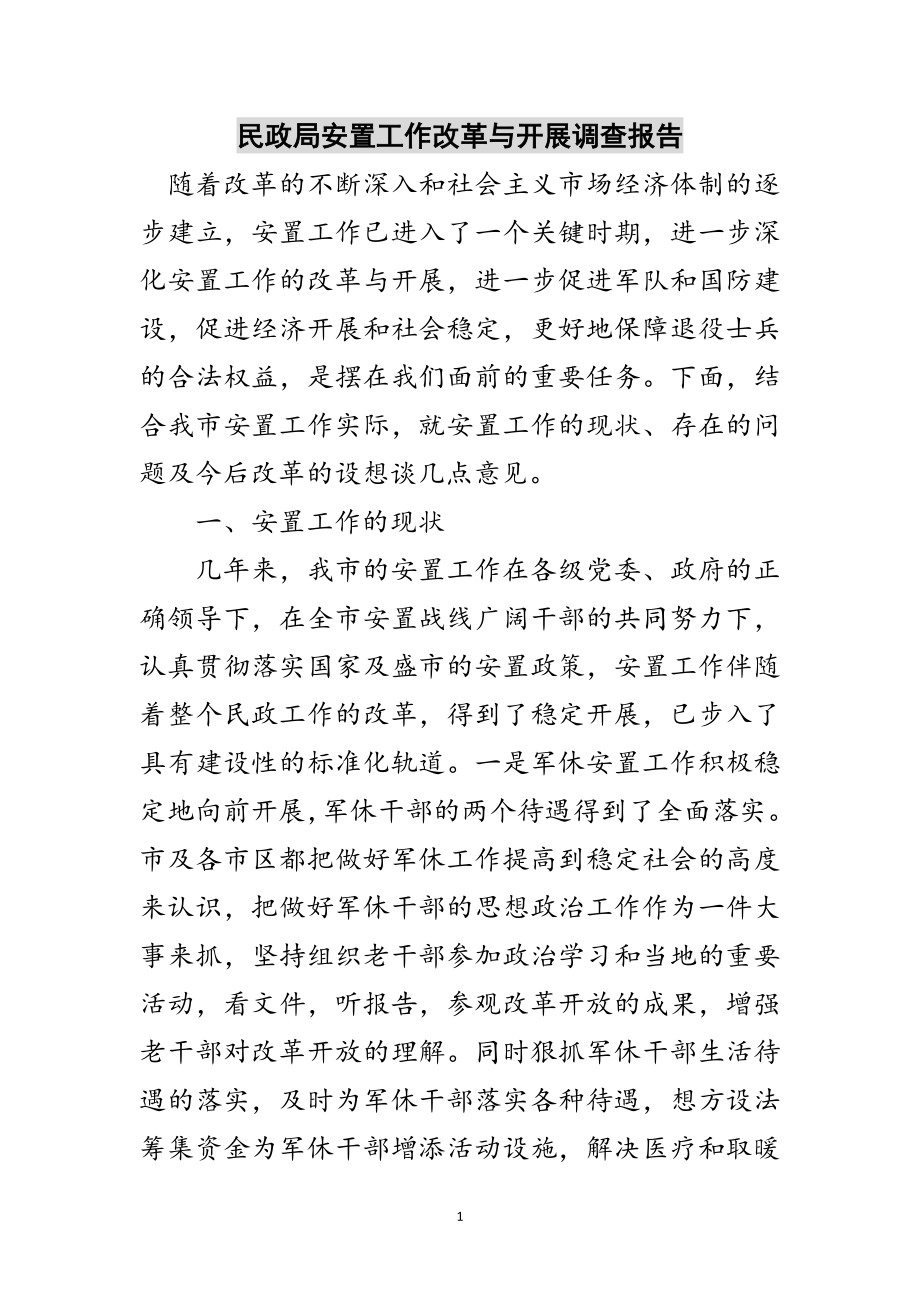 2023年民政局安置工作改革与发展调查报告范文.doc_第1页