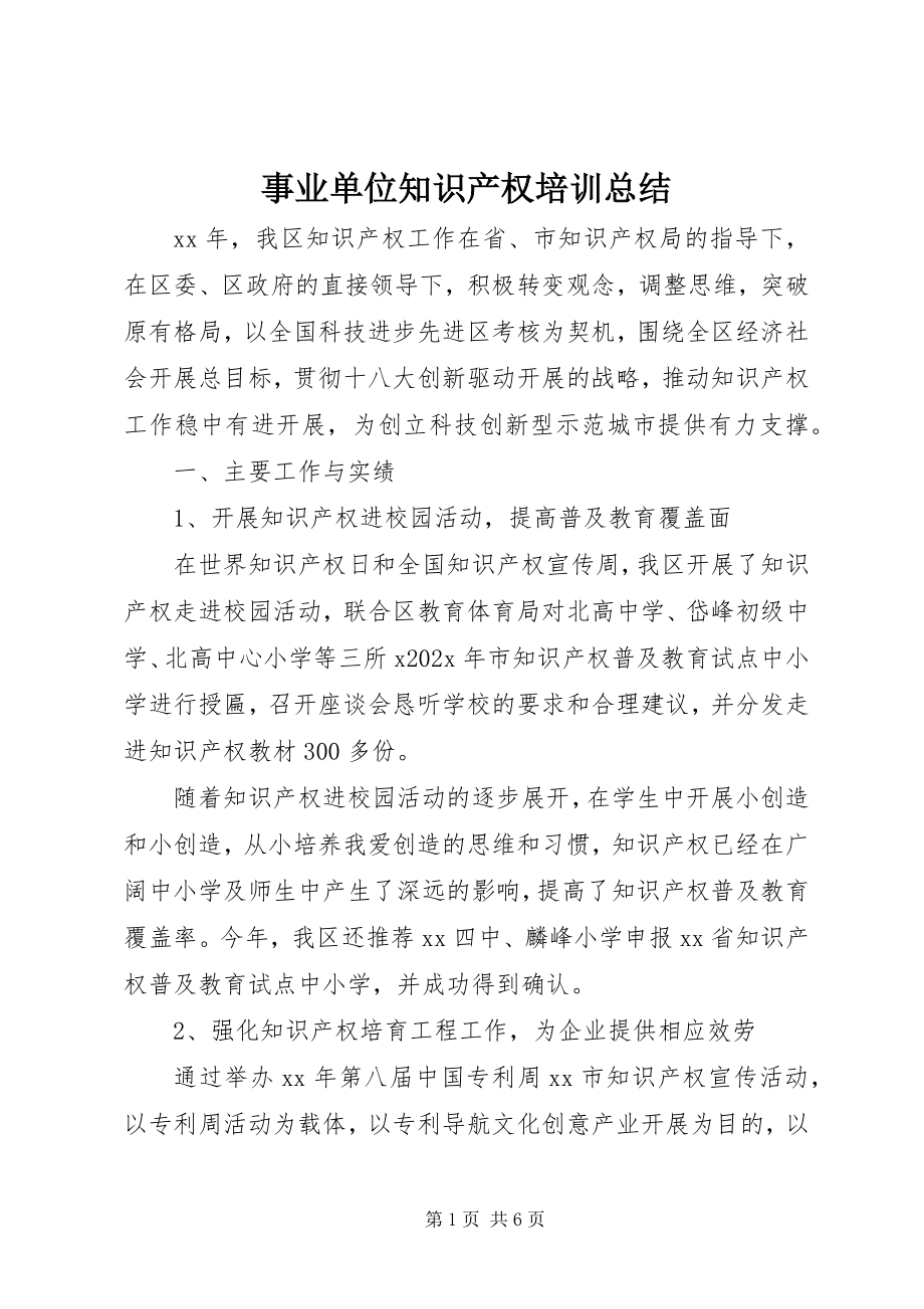 2023年事业单位知识产权培训总结.docx_第1页